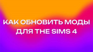 [MRs] Как обновить моды для The Sims 4