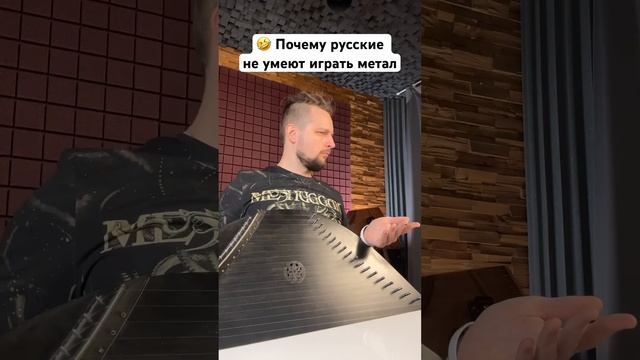 Почему русские не умеют играть метал