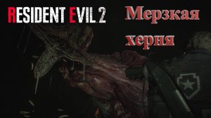 Мерзкая херня ~ RESIDENT EVIL 2 #13