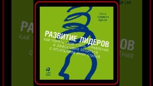 Аудиокнига: Ицхак Адизес - Развитие лидеров