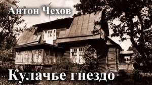 Антон Чехов. "Кулачье гнездо"