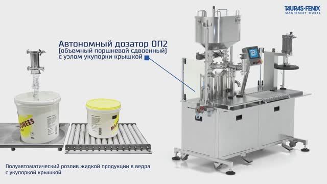 Автономный дозатор ОП2 (объемный поршневой сдвоенный) с узлом укупорки крышкой