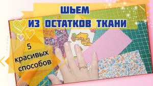 Знаю 5 красивых способов утилизации остатков тканей. Пэчворк для начинающих #сезонконтентаRUTUBE