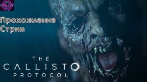 The Callisto Protocol прохождение, стрим) #сезонконтентаRUTUBE #игры #топ #прохождение #стрим