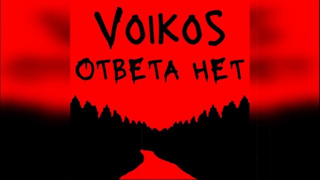 Voikos - Ответа нет смотреть онлайн