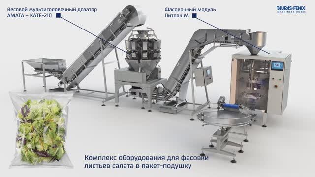 Фасовка листьев салата в пакет-подушку на фасовочной машине Питпак М