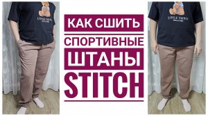 Как сшить спортивные штаны STITCH