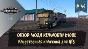 #44 ОБЗОР МОДОВОГО ГРУЗОВИКА KENWORTH K100E | ATS 1.52.0.6s | руль Moza R5 Bundle