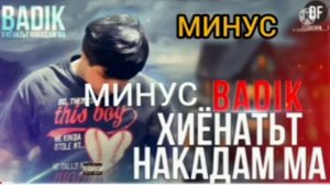 Минуси Badik ХИЁНАТЬТ НАКАДАМ МА 2021 Minus Taj pro