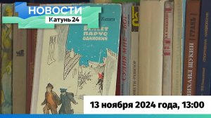 Новости Алтайского края 13 ноября 2024 года, выпуск в 13:00