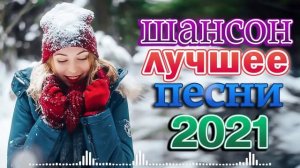 Великие Хиты Шансона 2022 💥 Танцевальный Шансон 2022 💥 Песни за жизнь 💥ЛУЧШЕЕ! Послушайте