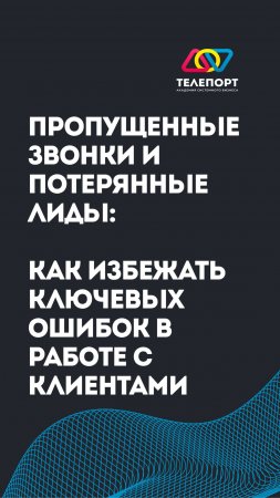 Пропущенные звонки и потерянные лиды: как избежать ключевых ошибок в работе с клиентами