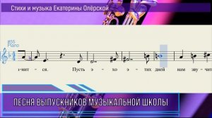 Е.Олёрская "Песня выпускников музыкальной школы" СКАЧАЙТЕ БЕСПЛАТНО текст, фонограмму и ноты