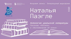 Наталья Паэгле. Рассказ «Кассета». Рассказ «Воспоминания об осени»