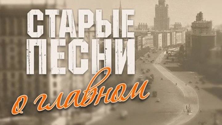 Старые песни о главном.