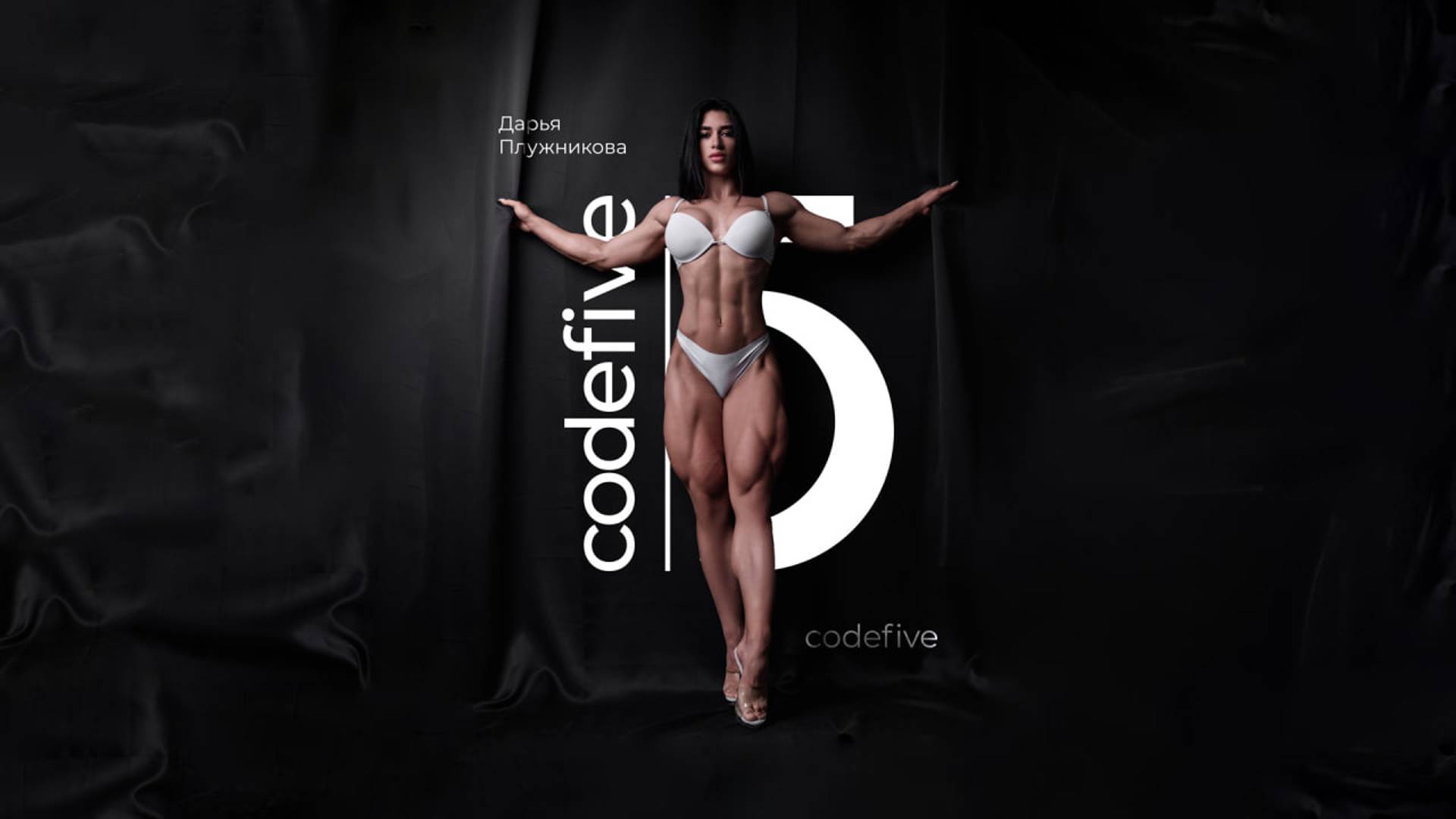 Codefive x Дарья Плужникова