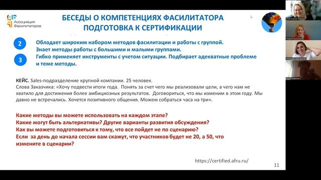 Проектирование оптимального процесса группового обсуждения  Беседы о компетенциях фасилитатора