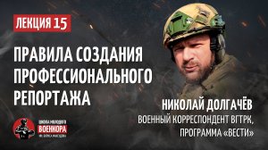 Лекция 15. Николай Долгачев – Правила создания профессионального репортажа