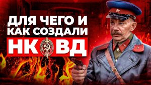Создание НКВД СССР — важнейший шаг в строительстве мощного советского государства