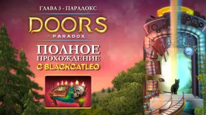 Doors Paradox - полное прохождение с BlackCatLEO (глава 3 - Парадокс) (все 18 уровней)