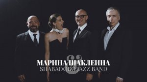 Марина Шаклеина & Шабадобо Джаз Бэнд - long promo