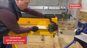Виды роликовых ножей для листогиба. Роликовый нож для резки листового металла
