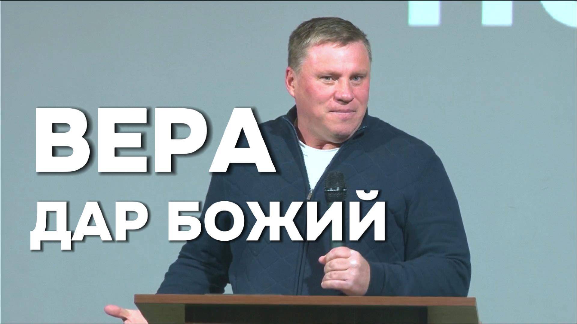 Вера дар Божий | Денис Малютин