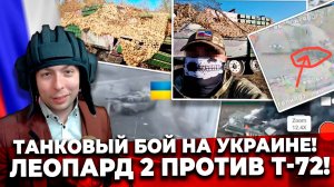 ‼️⚡️ТАНКОВЫЙ БОЙ на УКРАИНЕ! Леопард 2 против Т-72!