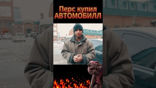 Перс Хейбати купил АВТО.