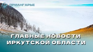 Последние новости Иркутской области, 13 ноября 2024 года