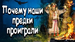 Почему наши предки проиграли_