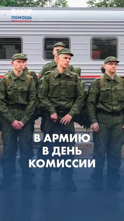 Вас могут законно призвать в армию в день комиссии!