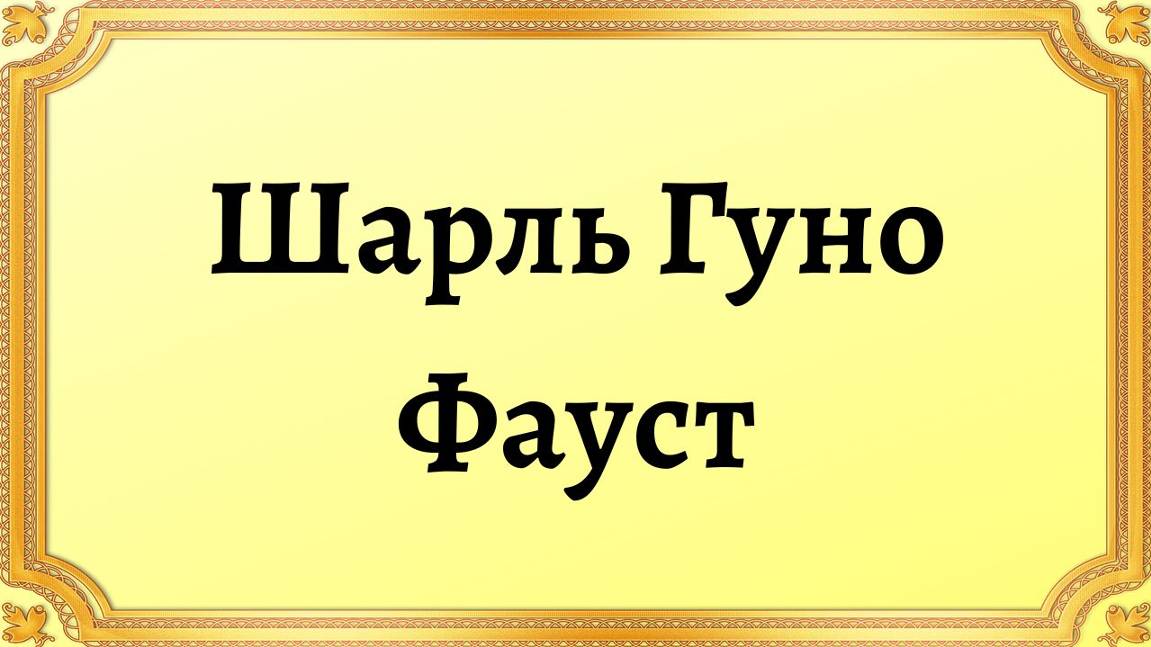 Шарль Гуно Фауст