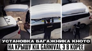 Установка багажника Khoto на крышу KIA Carnival 3 в Корее