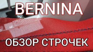 💥КАК ШЬЁТ ОВЕРЛОК BERNINA L450/L460💥 Часть 2