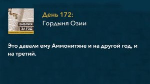 День 172: Гордыня Озии – «Библия за год» с о.Майком Шмитцем