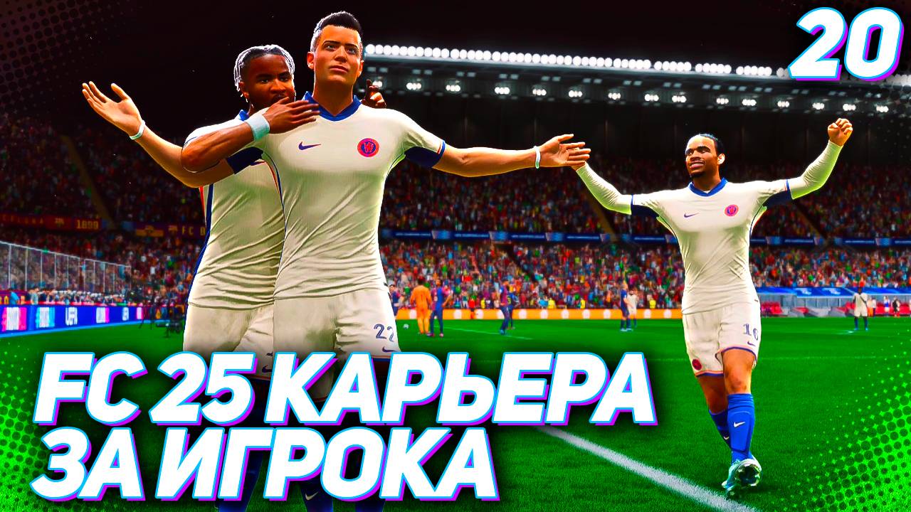 FC 25 КАРЬЕРА ЗА ИГРОКА #20 - ДЕБЮТ МАРТИНЕСА В ЛИГЕ ЧЕМПИОНОВ! ВСТРЕЧА С БАРСЕЛОНОЙ!