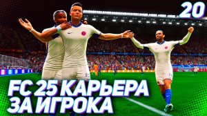 FC 25 КАРЬЕРА ЗА ИГРОКА #20 - ДЕБЮТ МАРТИНЕСА В ЛИГЕ ЧЕМПИОНОВ! ВСТРЕЧА С БАРСЕЛОНОЙ!