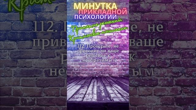 Минутка прикладной психологиии.  Принятие решений.  Критическое мышление.(3)