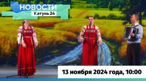 Новости Алтайского края 13 ноября 2024 года, выпуск в 10:00