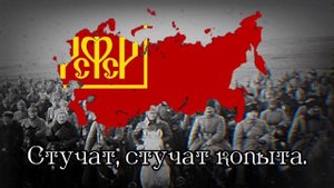 "Белая Гвардия на голову разбита" Anti-White Guard Soviet song.