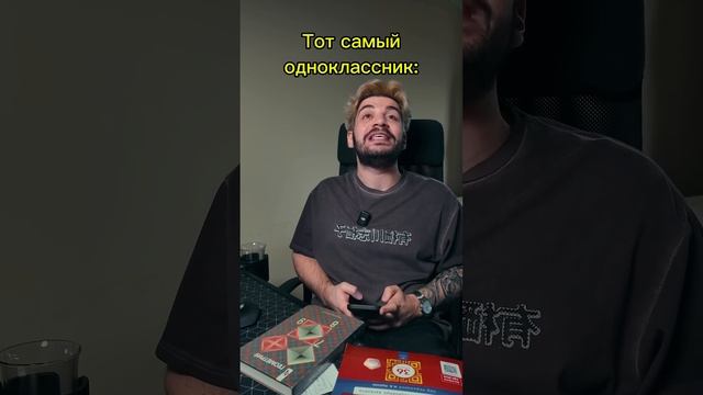 Тот самый одноклассник