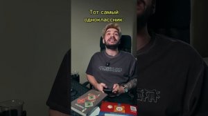 Тот самый одноклассник