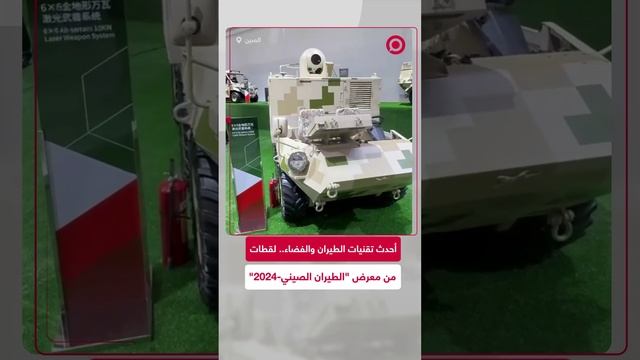 انطلاق فعاليات معرض "الطيران الصيني - 2024" في مدينة تشوهاي