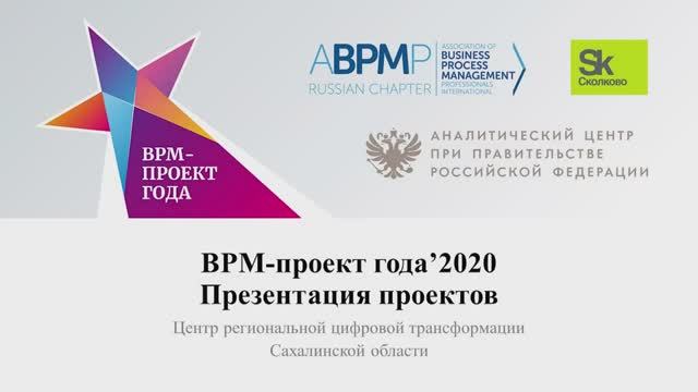 Кейс «Организация процессов СЦ губернатора Сахалинской области в период пандемии Covid-19»