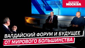 Валдайский форум и Будущее от мирового большинства // Преображенский клуб