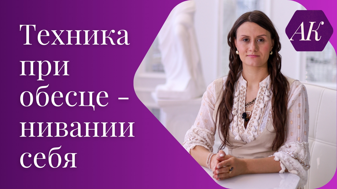 Техника работы с самообесцениванием