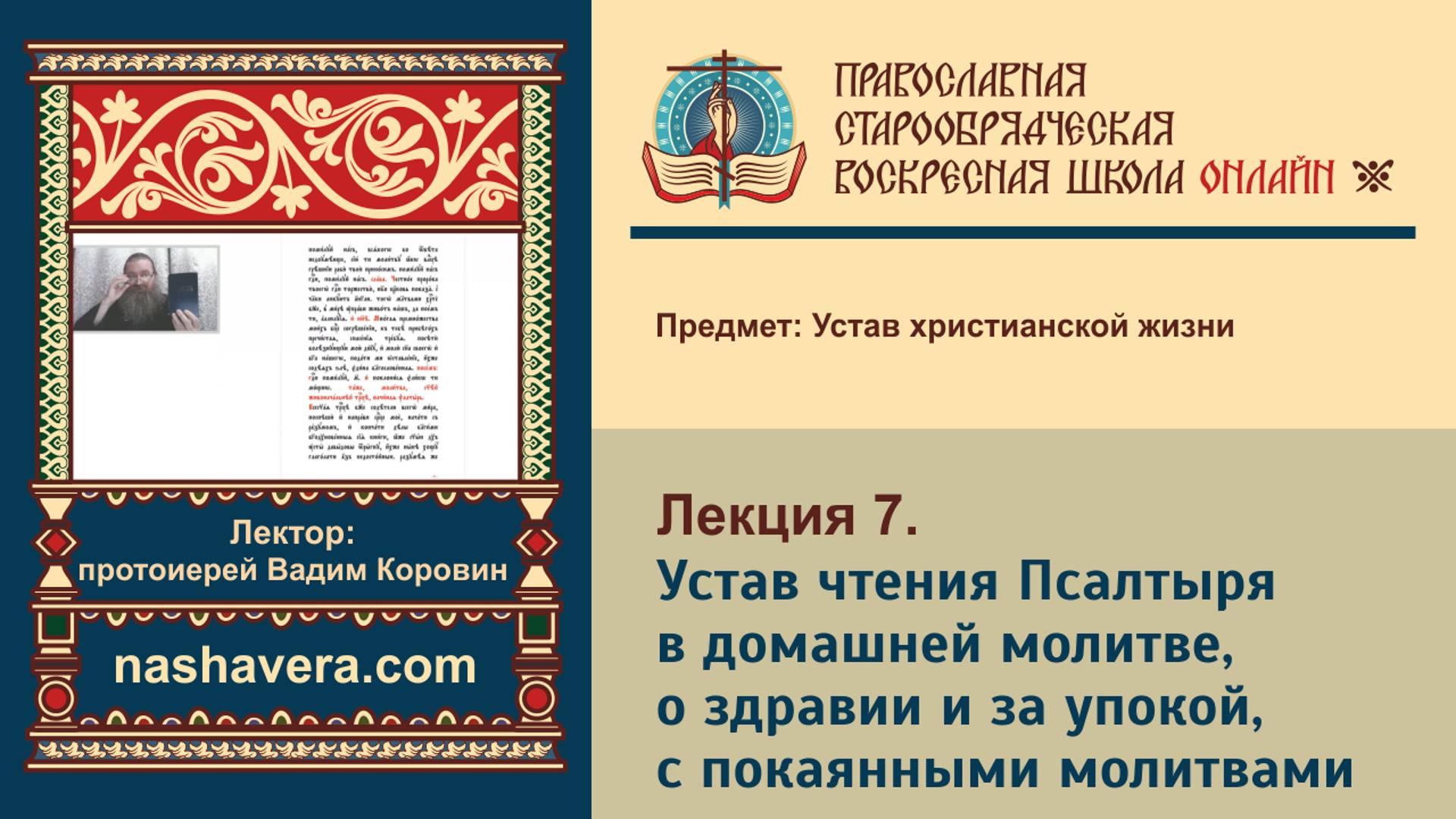 Лекция 7. Устав чтения Псалтыря в домашней молитве, о здравии и за упокой, с покаянными молитвами