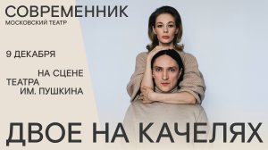 «Двое на качелях» в театре имени Пушкина