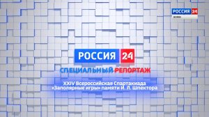 Специальный репортаж. XXIV Всероссийская Спартакиада «Заполярные игры» памяти И. Л. Шпектора